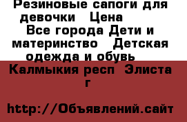 Резиновые сапоги для девочки › Цена ­ 400 - Все города Дети и материнство » Детская одежда и обувь   . Калмыкия респ.,Элиста г.